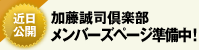 メンバーズページ準備中！